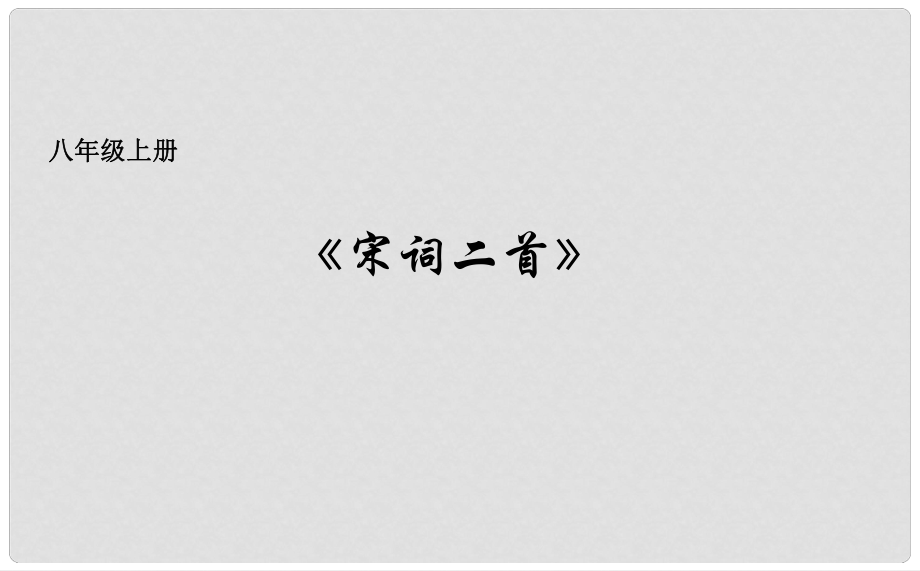 吉林省長(zhǎng)市八年級(jí)語(yǔ)文上冊(cè) 2 宋詞二首課件 長(zhǎng)版_第1頁(yè)