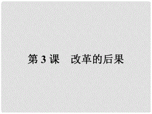 高中歷史 第六單元 穆罕默德阿里改革 第3課 改革的后果課件 新人教版選修1