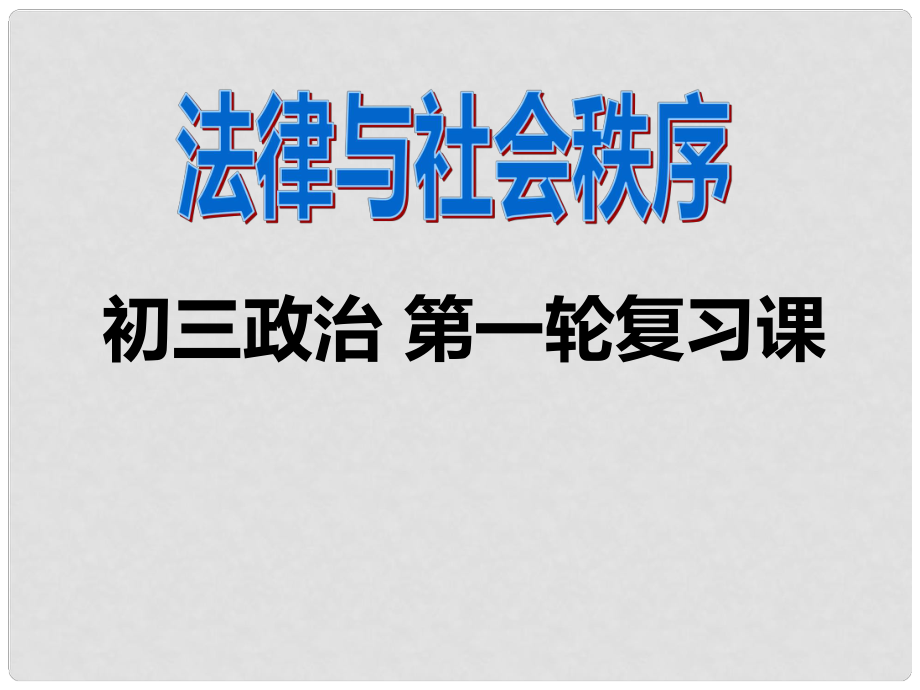 廣東省佛山市中考政治 法律與社會秩序復(fù)習(xí)課件_第1頁