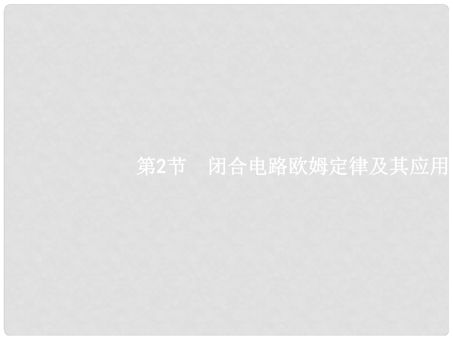 高考物理一輪復習 第八章 恒定電流 2 閉合電路歐姆定律及其應用課件_第1頁