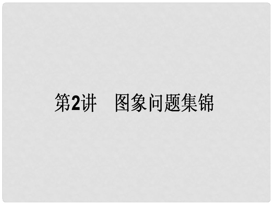 高考化學(xué)二輪復(fù)習(xí) 第二篇 高考黃金模板 2 圖象問題集錦課件_第1頁