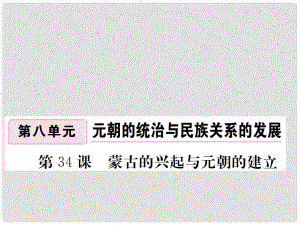 七年級(jí)歷史下冊(cè) 第八單元 第34課 蒙古的興起與元朝的建立課件 岳麓版