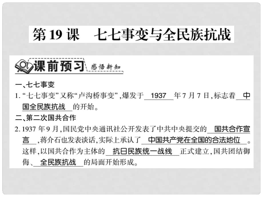 八年級歷史上冊 第六單元 中華民族的抗日戰(zhàn)爭 第19課 七七事變與全民族抗戰(zhàn)習題課件 新人教版_第1頁