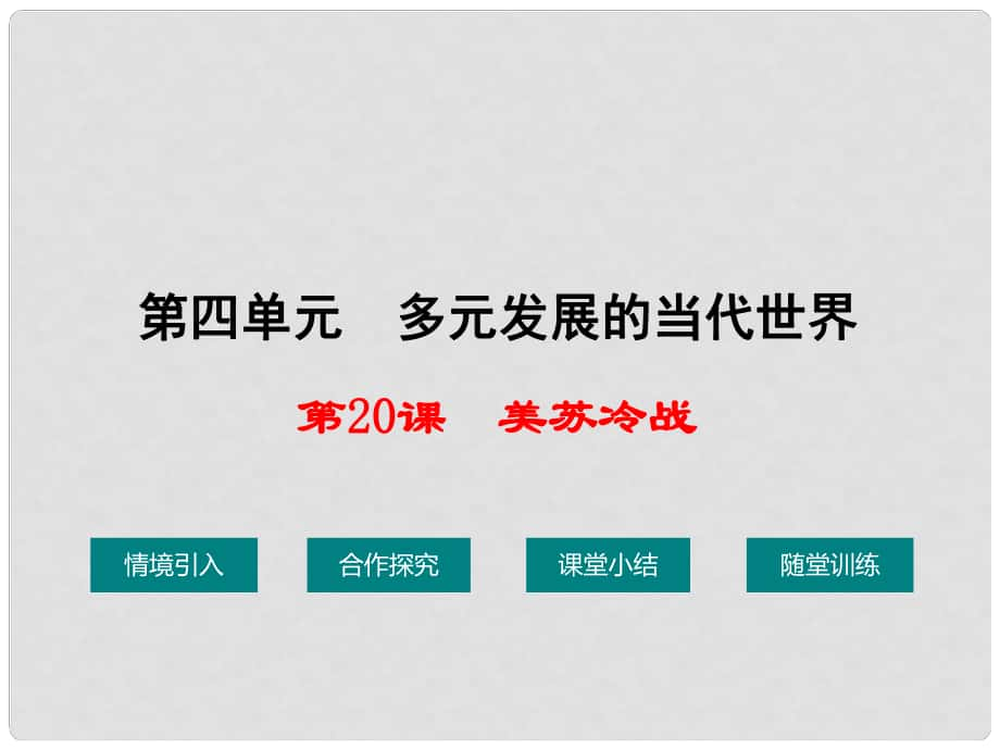 九年級(jí)歷史下冊(cè) 第四單元 第二十課 美蘇冷戰(zhàn)課件 華東師大版_第1頁