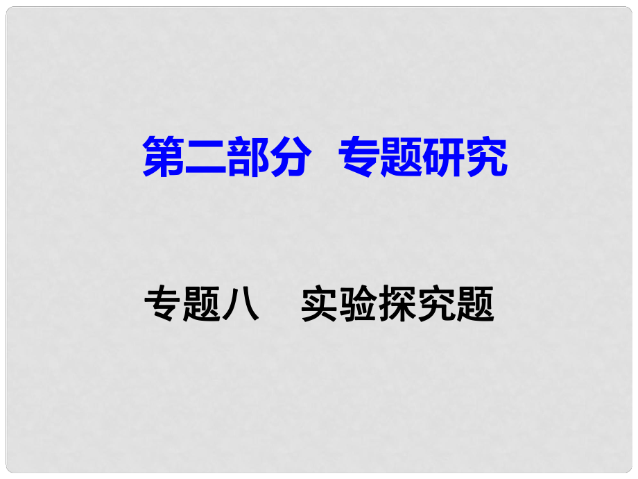 江西省中考化學(xué)研究復(fù)習(xí) 第二部分 專題研究 專題八 實(shí)驗(yàn)探究題課件_第1頁