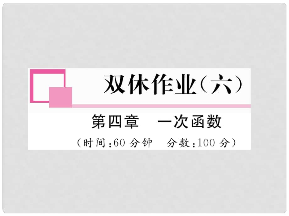 八年級(jí)數(shù)學(xué)上冊(cè) 4 一次函數(shù)雙休作業(yè)（六）課件 （新版）北師大版_第1頁(yè)