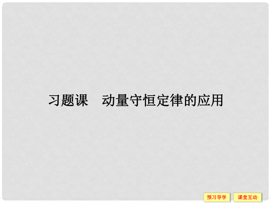 高中物理 第1章 動量守恒研究 習題課 動量守恒定律的應用課件 魯科版選修35_第1頁