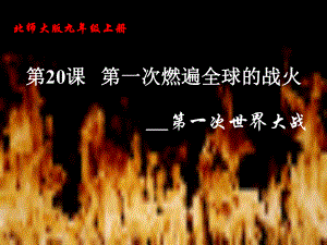 九年級(jí)歷史上冊(cè) 第三單元 近代社會(huì)的發(fā)展與終結(jié) 第20課 第一次燃遍全球的戰(zhàn)火教學(xué)課件 北師大版