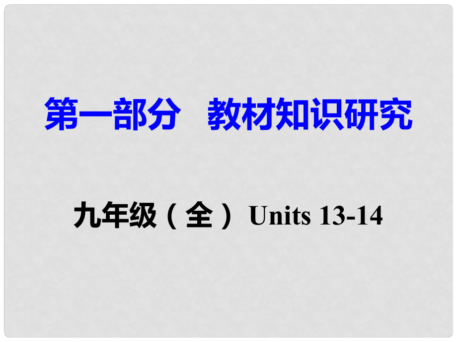 重慶市中考英語 第1部分 教材知識研究 九全 Units 1314課件_第1頁