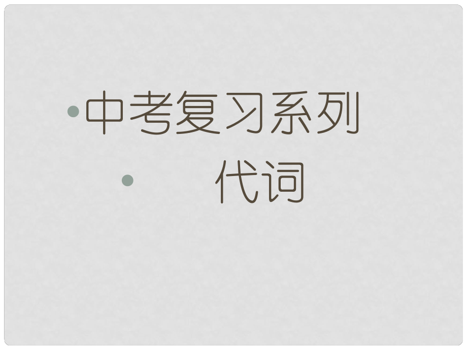 河北省平泉四海中學(xué)中考英語(yǔ) 代詞復(fù)習(xí)課件_第1頁(yè)