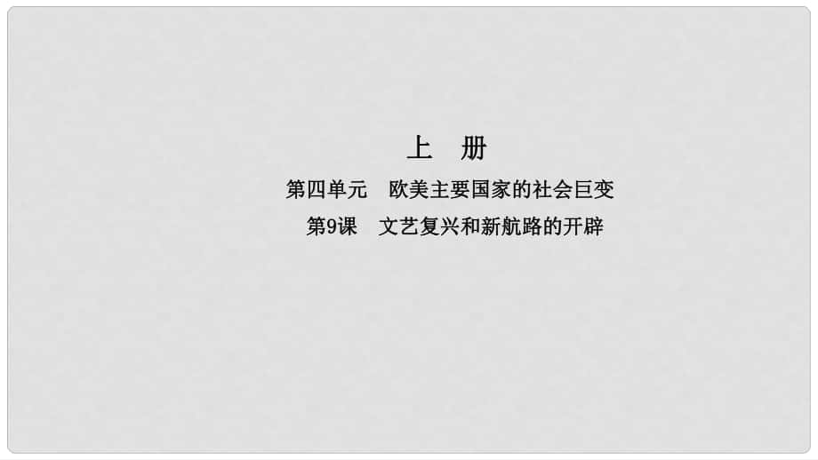 九年級歷史上冊 第四單元 歐美主要國家的社會巨變 第9課 文藝復(fù)興和新航路的開辟導(dǎo)學(xué)課件 中華書局版_第1頁