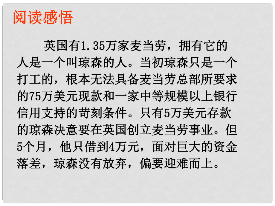 八年級政治上冊 第一單元 自立自強 第三課 優(yōu)良的意志品質(zhì) 瓊森的而故事素材 （新版）蘇教版_第1頁