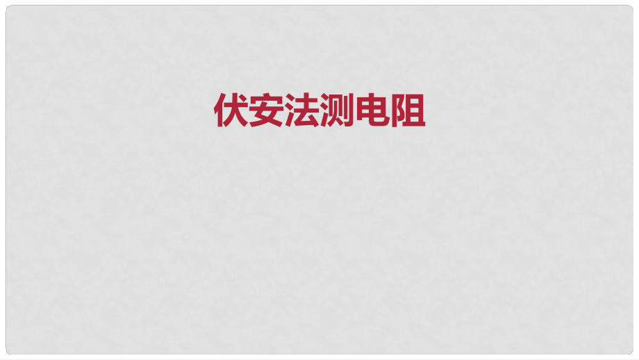 九年級(jí)物理全冊(cè) 重點(diǎn)知識(shí)專題突破 伏安法測(cè)電阻課件 新人教版_第1頁(yè)