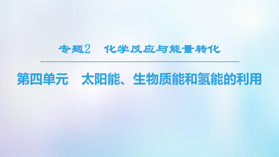 化學 專題2 化學反應(yīng)與能量轉(zhuǎn)化 第4單元 太陽能、生物質(zhì)能和氫能的利用 蘇教版必修2_第1頁