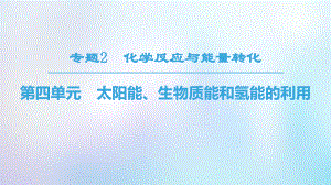 化學 專題2 化學反應與能量轉化 第4單元 太陽能、生物質能和氫能的利用 蘇教版必修2