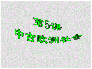 安徽省淮南市九年級歷史上冊 第二單元 第5課 中古歐洲社會課件 新人教版