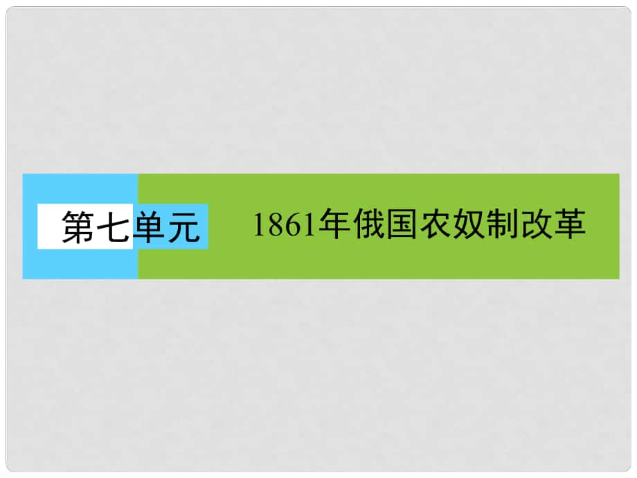 高中歷史 第七單元 1861年俄國(guó)農(nóng)奴制改革 第1課 19世紀(jì)中葉的俄國(guó)課件 新人教版選修1_第1頁(yè)