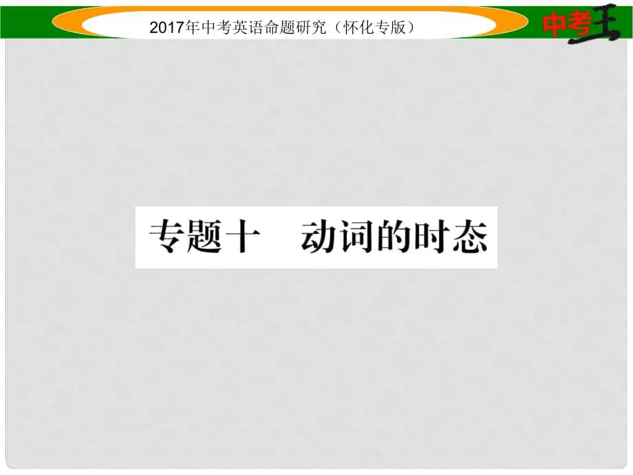 中考英语命题研究 第二编 语法专题突破篇 专题十 动词的时态（精练）课件_第1页