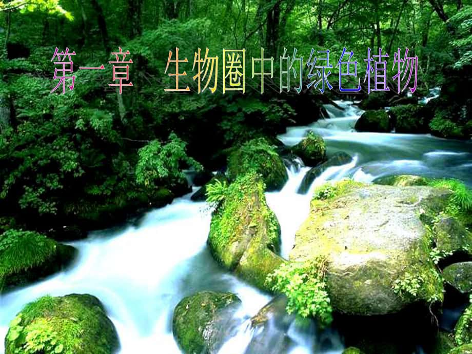 七年級(jí)生物上冊(cè) 第三單元 第一章 第一節(jié) 藻類、苔蘚和蕨類植物教學(xué)課件 （新版）新人教版_第1頁(yè)