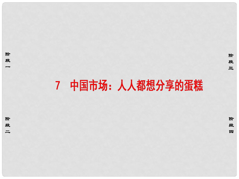 高中語文 第3章 通訊：講述新聞故事 7 中國市場：人人都想分享的蛋糕課件 新人教版選修《新聞閱讀與實踐》_第1頁