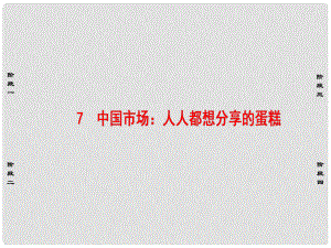 高中語文 第3章 通訊：講述新聞故事 7 中國市場：人人都想分享的蛋糕課件 新人教版選修《新聞閱讀與實踐》