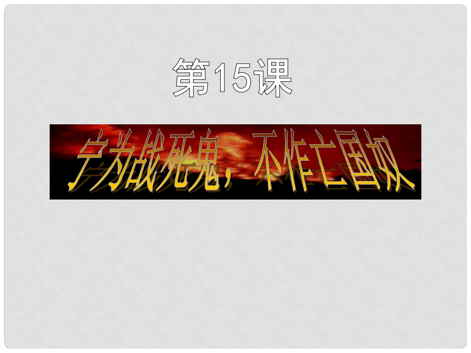 江蘇省鹽都市八年級(jí)歷史上冊(cè) 第四單元 第15課 寧為戰(zhàn)死鬼不作亡國(guó)奴課件 新人教版_第1頁(yè)