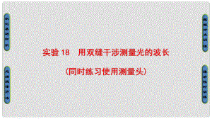 高三物理一輪復(fù)習(xí) 第11章 光 電磁波 實(shí)驗(yàn)18 用雙縫干涉測(cè)量光的波長(zhǎng)（同時(shí)練習(xí)使用測(cè)量頭）課件