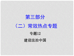 重慶市中考政治試題研究 第3部分 熱點(diǎn)專題研究 專題12 建設(shè)法治中國精講課件