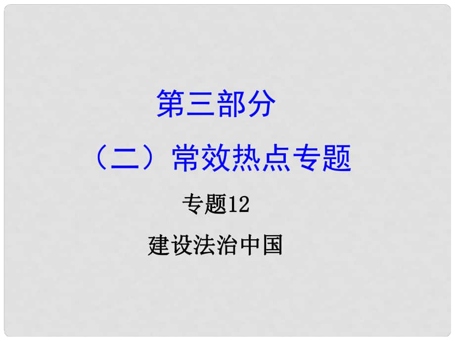 重慶市中考政治試題研究 第3部分 熱點專題研究 專題12 建設(shè)法治中國精講課件_第1頁