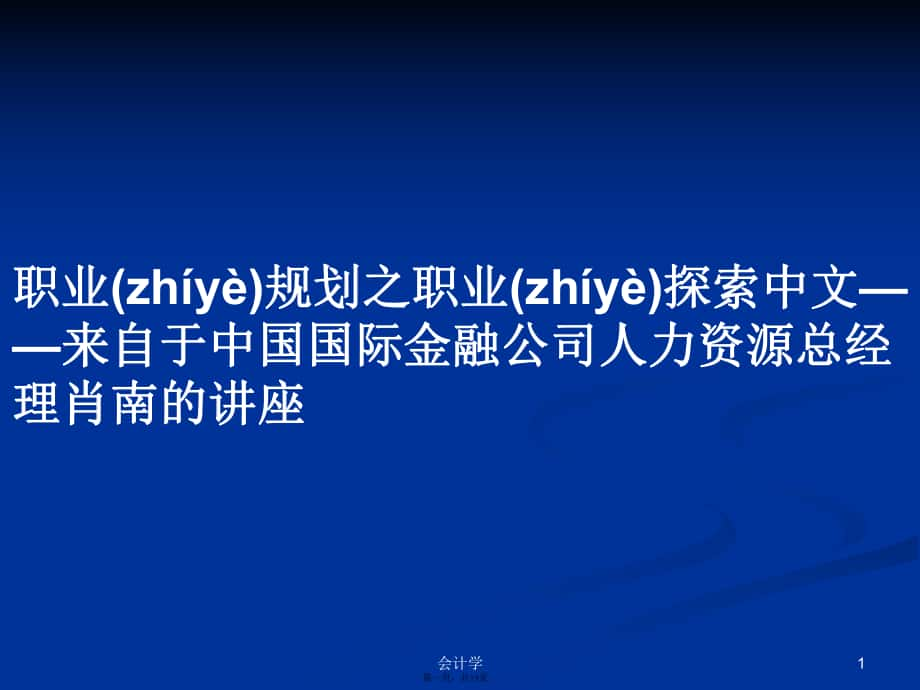 職業(yè)規(guī)劃之職業(yè)探索中文——來自于中國(guó)國(guó)際金融公司人力資源總經(jīng)理肖南的講座實(shí)用教案_第1頁