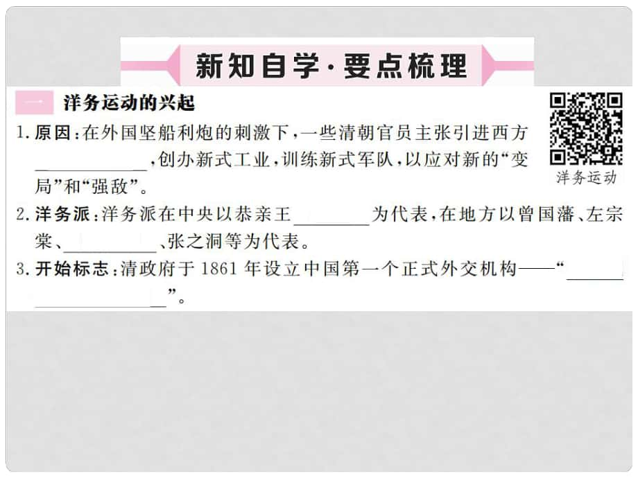 八年級(jí)歷史上冊(cè) 第一單元 列強(qiáng)侵華與晚清時(shí)期的救亡圖存 第4課 洋務(wù)運(yùn)動(dòng)習(xí)題講評(píng)課件 岳麓版_第1頁(yè)