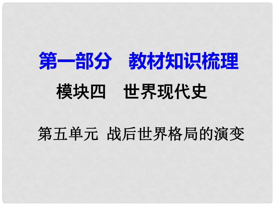 湖南省中考?xì)v史 教材知識梳理 模塊六 世界現(xiàn)代史 第五單元 戰(zhàn)后世界格局的演變課件 新人教版_第1頁