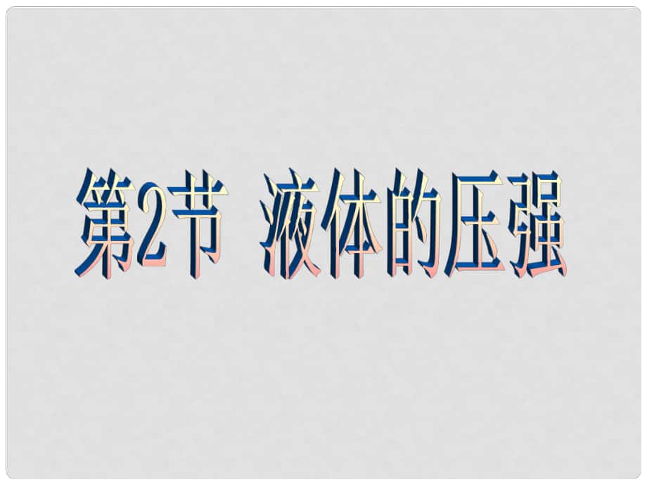 八年級物理下冊 第九章 壓強 第2節(jié) 液體的壓強課件2 （新版）新人教版_第1頁