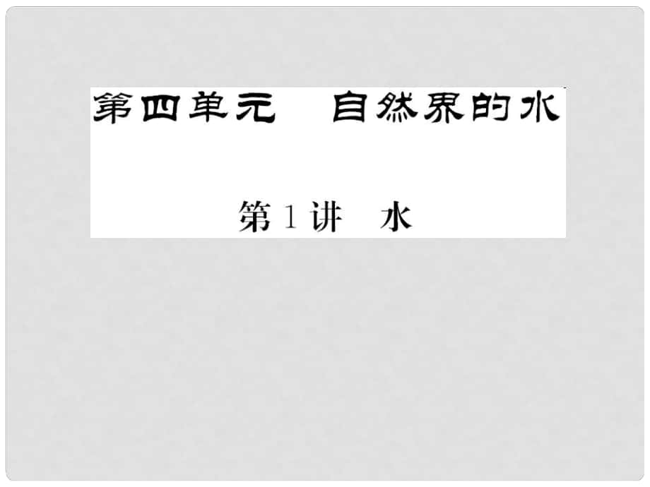 中考化學(xué)第一輪復(fù)習(xí) 系統(tǒng)梳理 夯基固本 第4單元 自然界的水 第1講 水教學(xué)課件 新人教版_第1頁