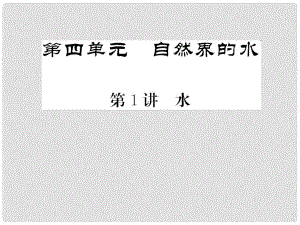 中考化學(xué)第一輪復(fù)習(xí) 系統(tǒng)梳理 夯基固本 第4單元 自然界的水 第1講 水教學(xué)課件 新人教版