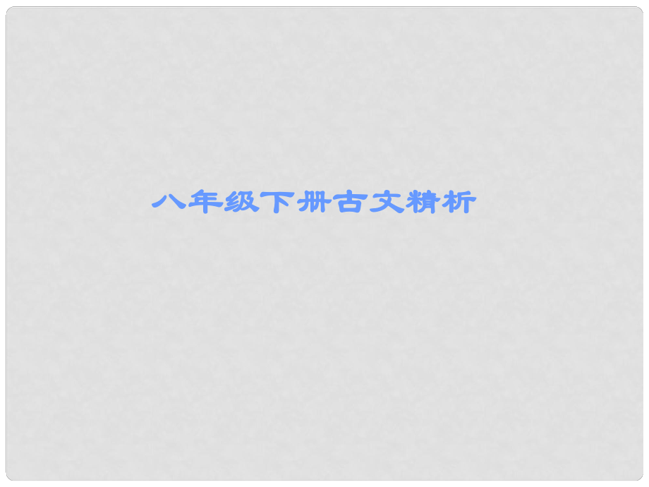 廣東省中考語文 古詩文必考必練 第一部分 八下 送東陽馬生序(節(jié)選)課件_第1頁