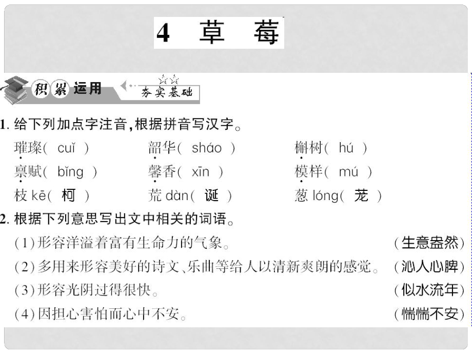 貴州省遵義市九年級(jí)語(yǔ)文上冊(cè) 第一單元 第4課 草莓習(xí)題課件 語(yǔ)文版_第1頁(yè)