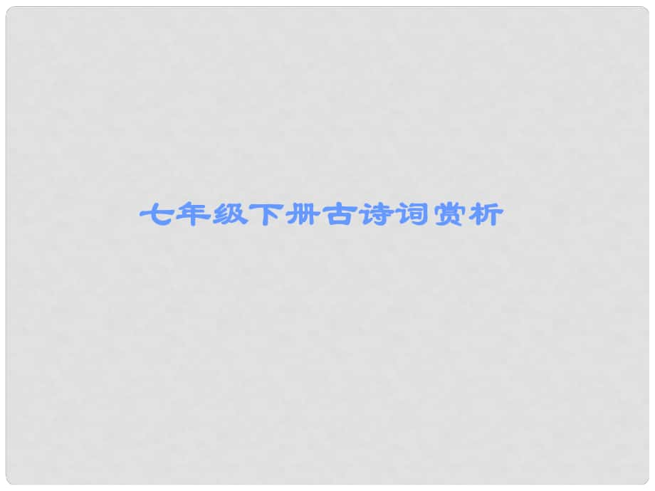 廣東省中考語文 古詩文必考必練 第三部分 七下 滁州西澗課件_第1頁