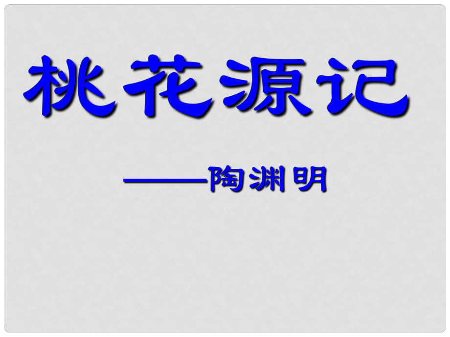 山東省淄博市周村區(qū)萌水中學(xué)七年級(jí)語文上冊(cè) 25《桃花源記》課件 魯教版五四制_第1頁