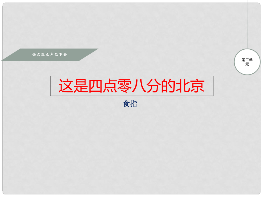 九年級語文下冊 第2單元 第7課 這是四點零八分的北京課件 語文版_第1頁