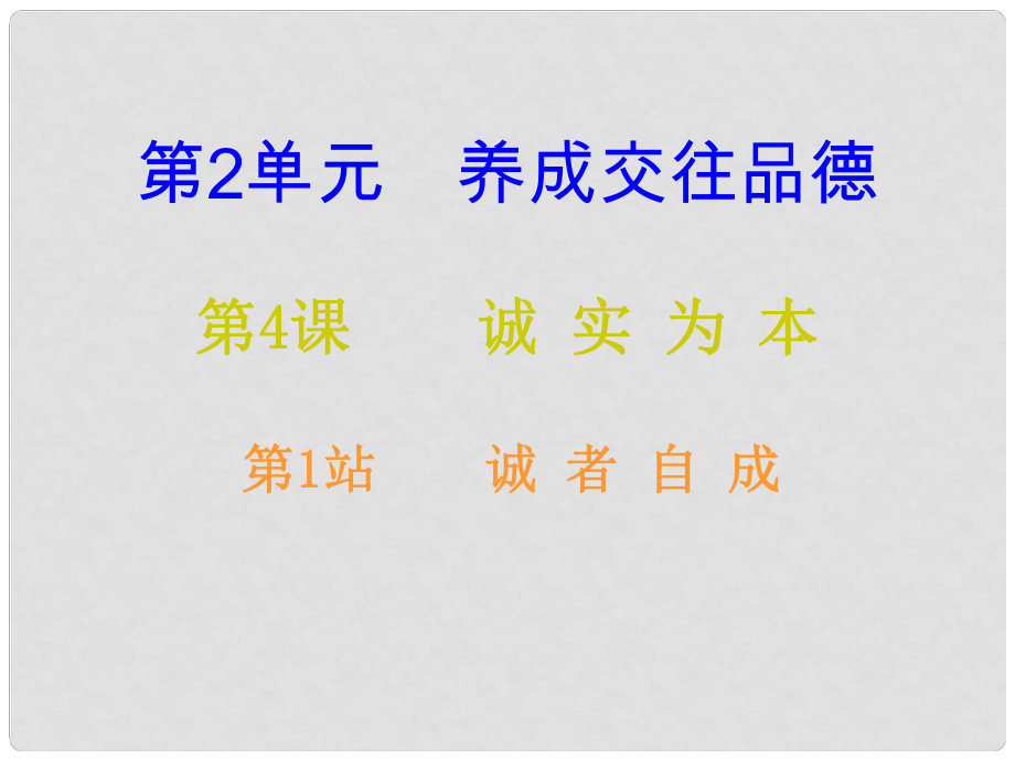 八年級道德與法治上冊 第二單元 養(yǎng)成交往品德 第4課 誠實為本 第1框 誠者自成課后作業(yè)課件 北師大版_第1頁