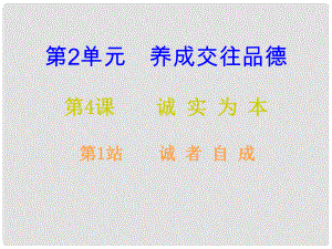 八年級道德與法治上冊 第二單元 養(yǎng)成交往品德 第4課 誠實為本 第1框 誠者自成課后作業(yè)課件 北師大版