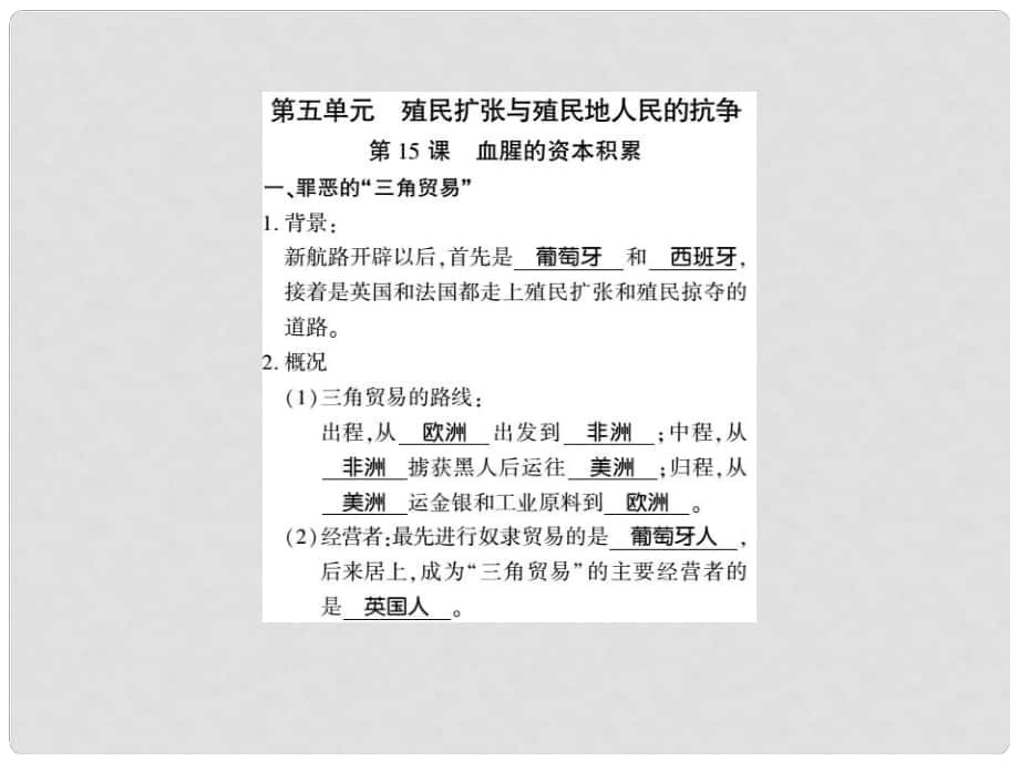 九年级历史全册 第五单元 殖民扩张与殖民地人民的抗争习题课件 新人教版_第1页