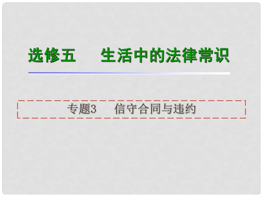 高考政治一輪復(fù)習(xí) 專題3 信守合同與違約課件 新人教版選修5_第1頁