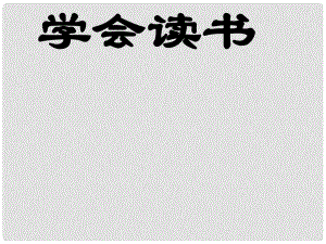 江蘇省鹽城市亭湖新區(qū)實(shí)驗(yàn)學(xué)校九年級(jí)語文上冊(cè) 第1課《鼎湖山聽泉》課件 蘇教版