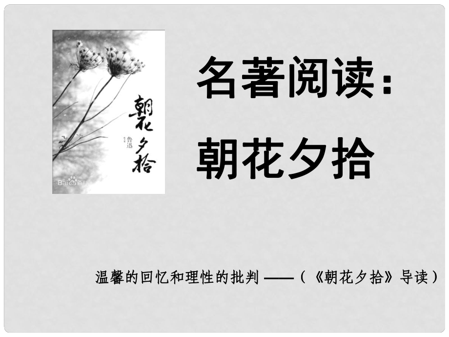 廣東省肇慶市高要區(qū)七年級語文上冊 第三單元 名著導讀《朝花夕拾》課件 新人教版_第1頁