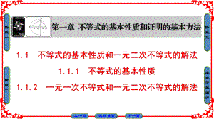 高中數(shù)學(xué) 第1章 不等式的基本性質(zhì)和證明的基本方法 1.1 不等式的基本性質(zhì)和一元二次不等式的解法課件 新人教B版選修45