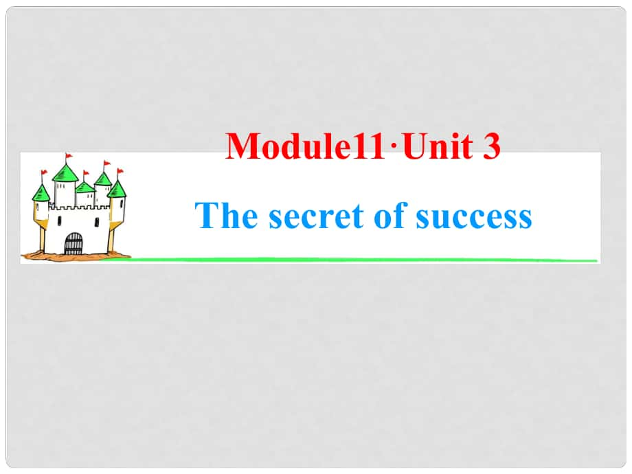 高考英語一輪復習 Module11 Unit 3 The secret of success課件 牛津譯林版（湖南專用）_第1頁