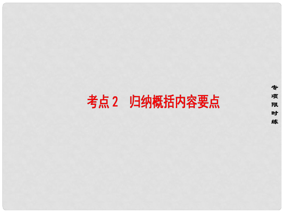 江蘇省高考語文大一輪復習 第3部分 現代文閱讀 第3章 實用類文本閱讀 第2節(jié) 考點突破 考點2 歸納概括內容要點課件_第1頁