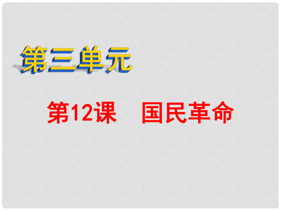 八年級(jí)歷史上冊(cè) 第12課 國民革命課件1 北師大版_第1頁